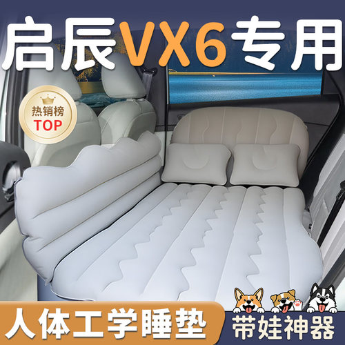 【启辰VX6】车载充气床垫睡垫