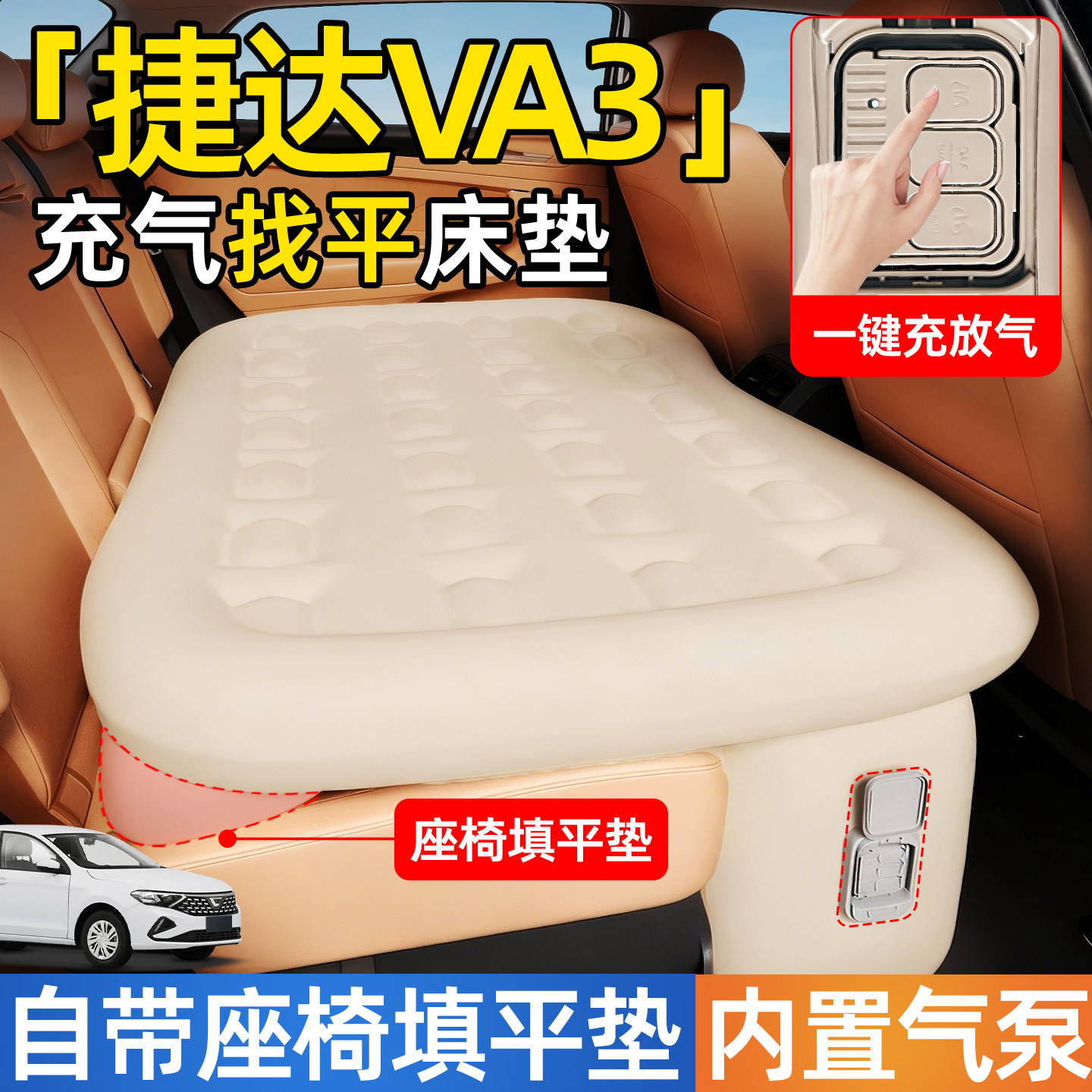 【捷达VA3】后排自动充气睡垫