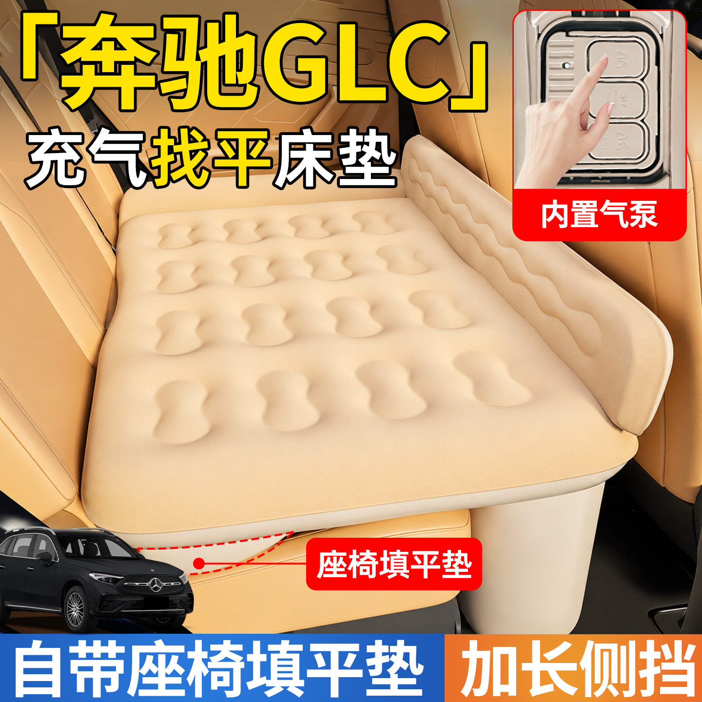 【奔驰GLC】后排自动充气睡垫