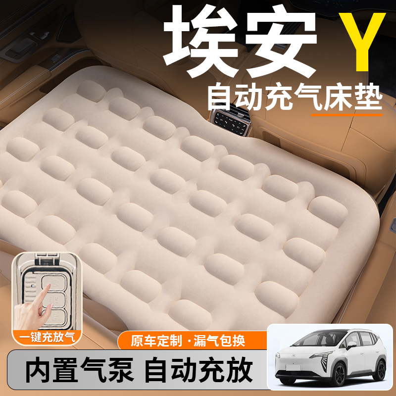 【埃安Y】后排自动充气睡垫