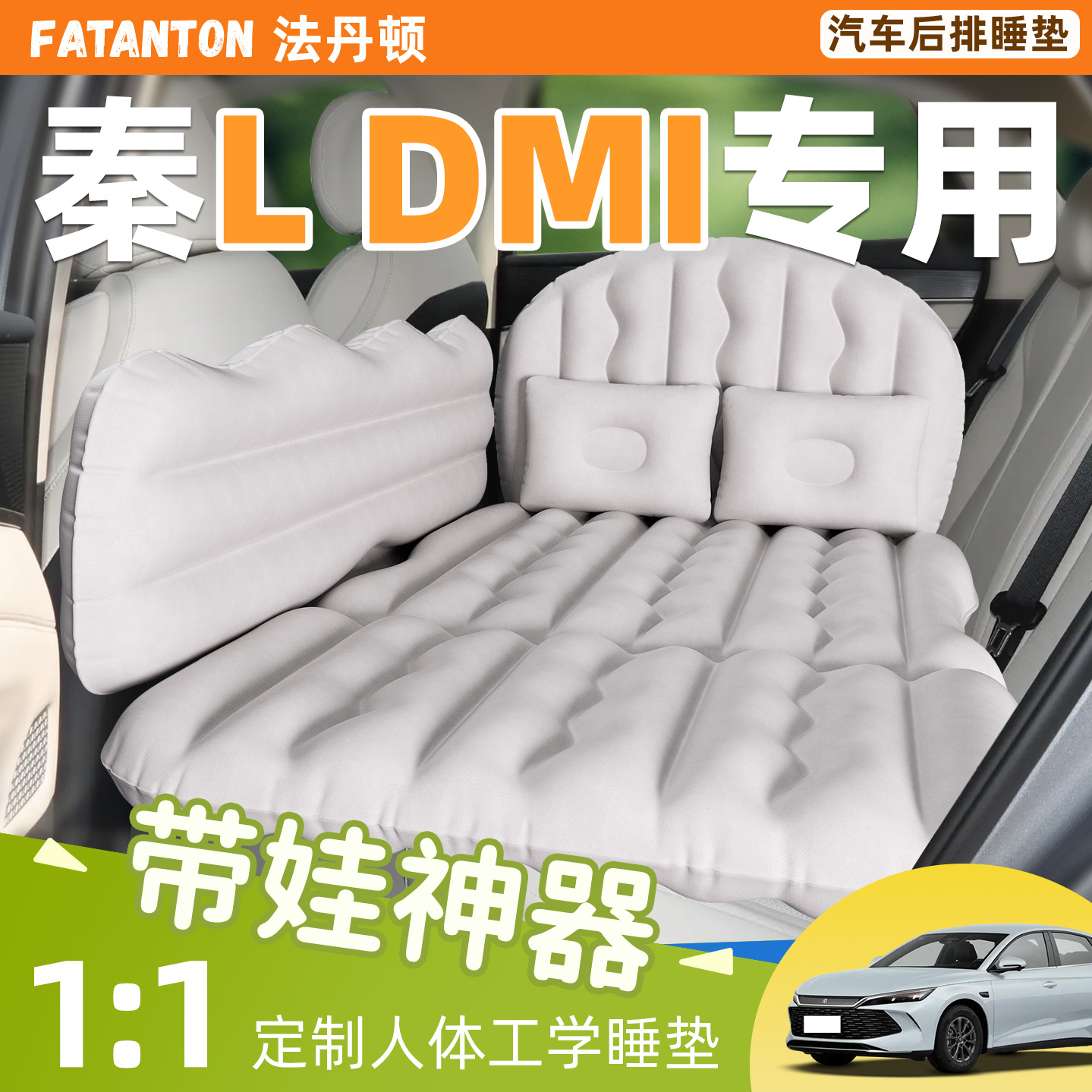【比亚迪秦L】车载后排充气床垫
