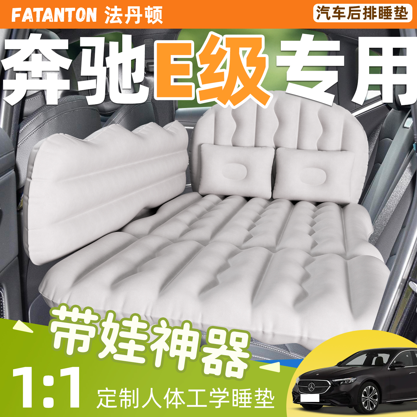 【奔驰E专用】车载充气床垫