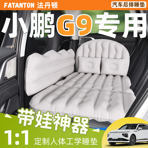 【小鹏G9专用】车载充气床垫