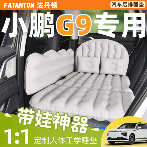 【小鹏G9专用】车载充气床垫