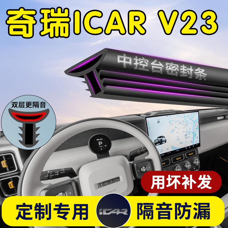 【奇瑞ICARV23】中控/B柱密封条