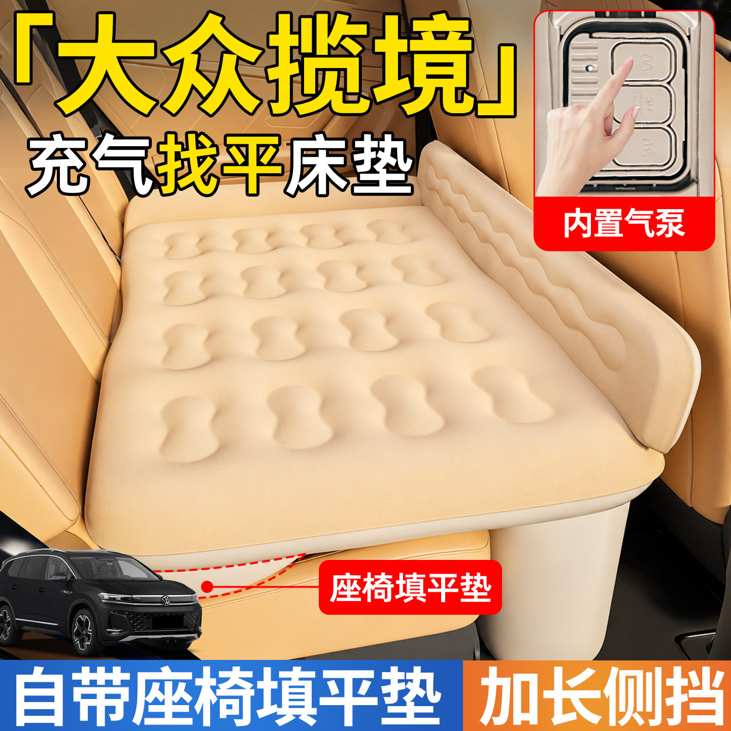 【大众揽境】后排自动充气睡垫