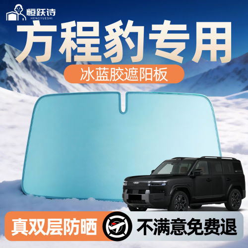 【方程豹】专用双面冰蓝胶遮阳挡