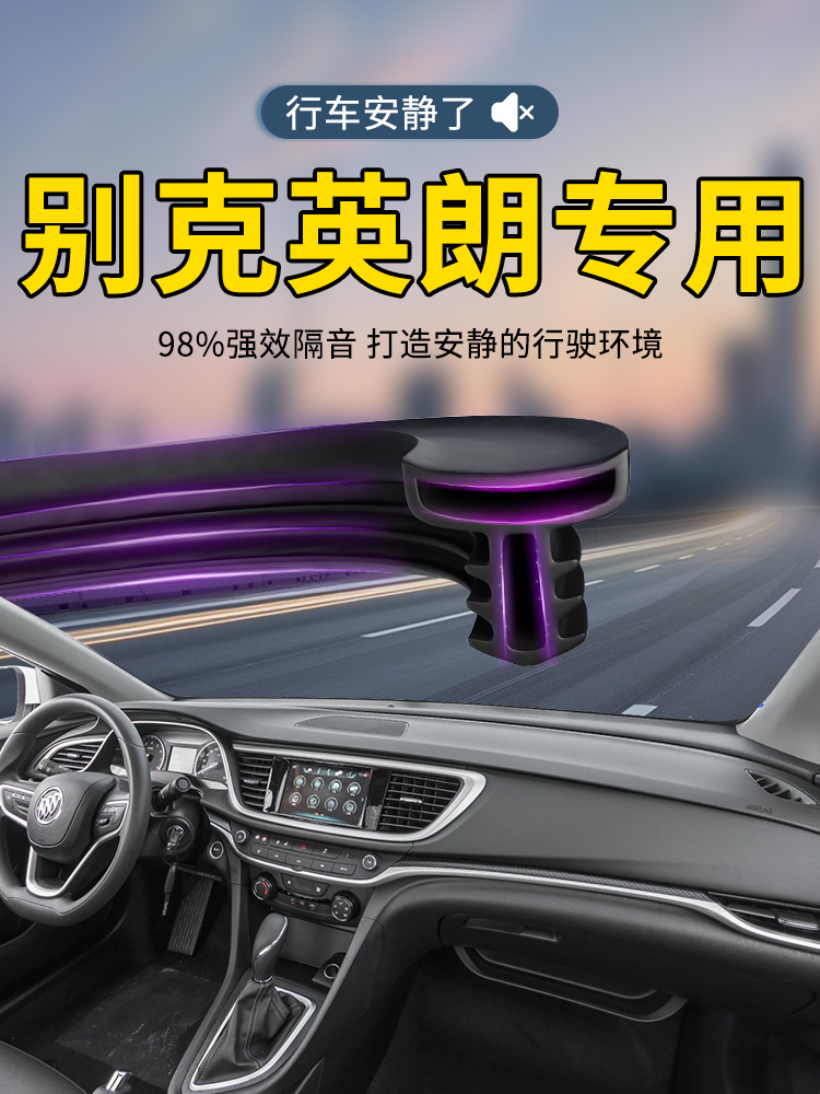 别克英朗轿车专用中控仪表板隔音密封条前挡风玻璃挡风玻璃柱车门