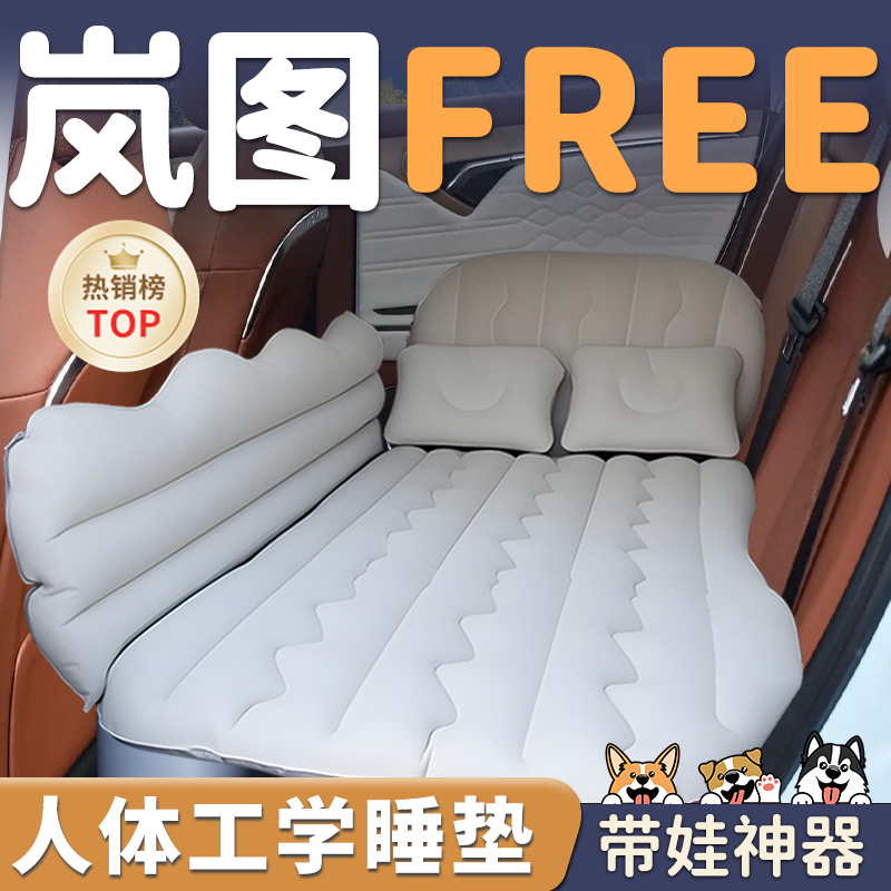 【岚图FREE】车载后排充气床垫