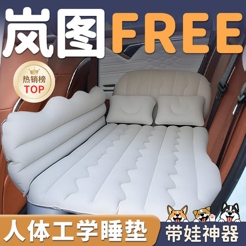 【岚图FREE】车载后排充气床垫