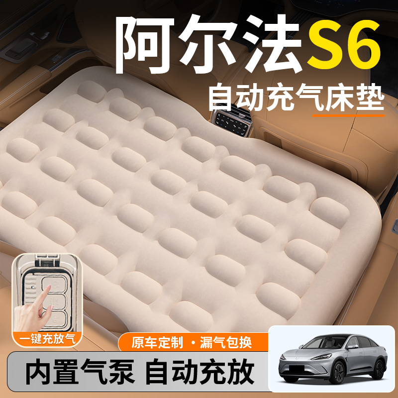 【阿尔法S6】后排自动充气睡垫