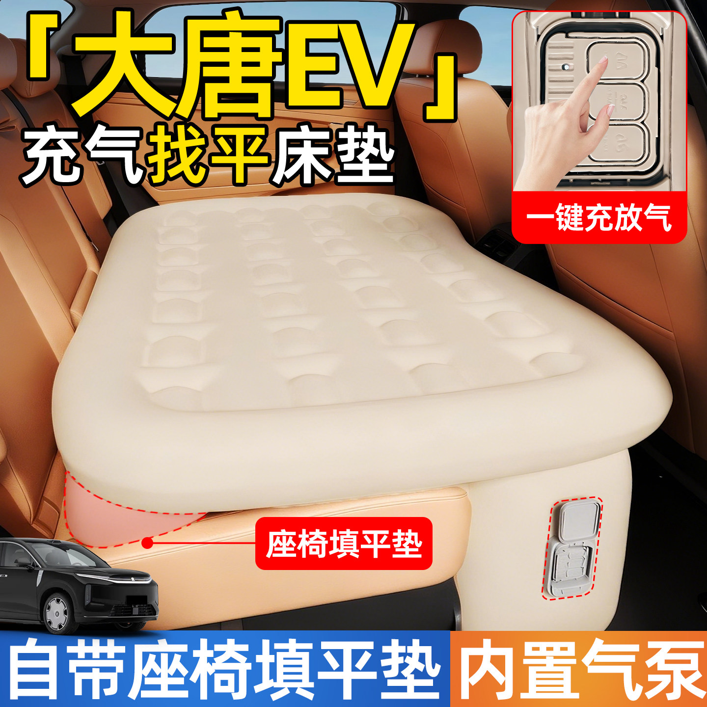 【大唐EV】后排自动充气睡垫