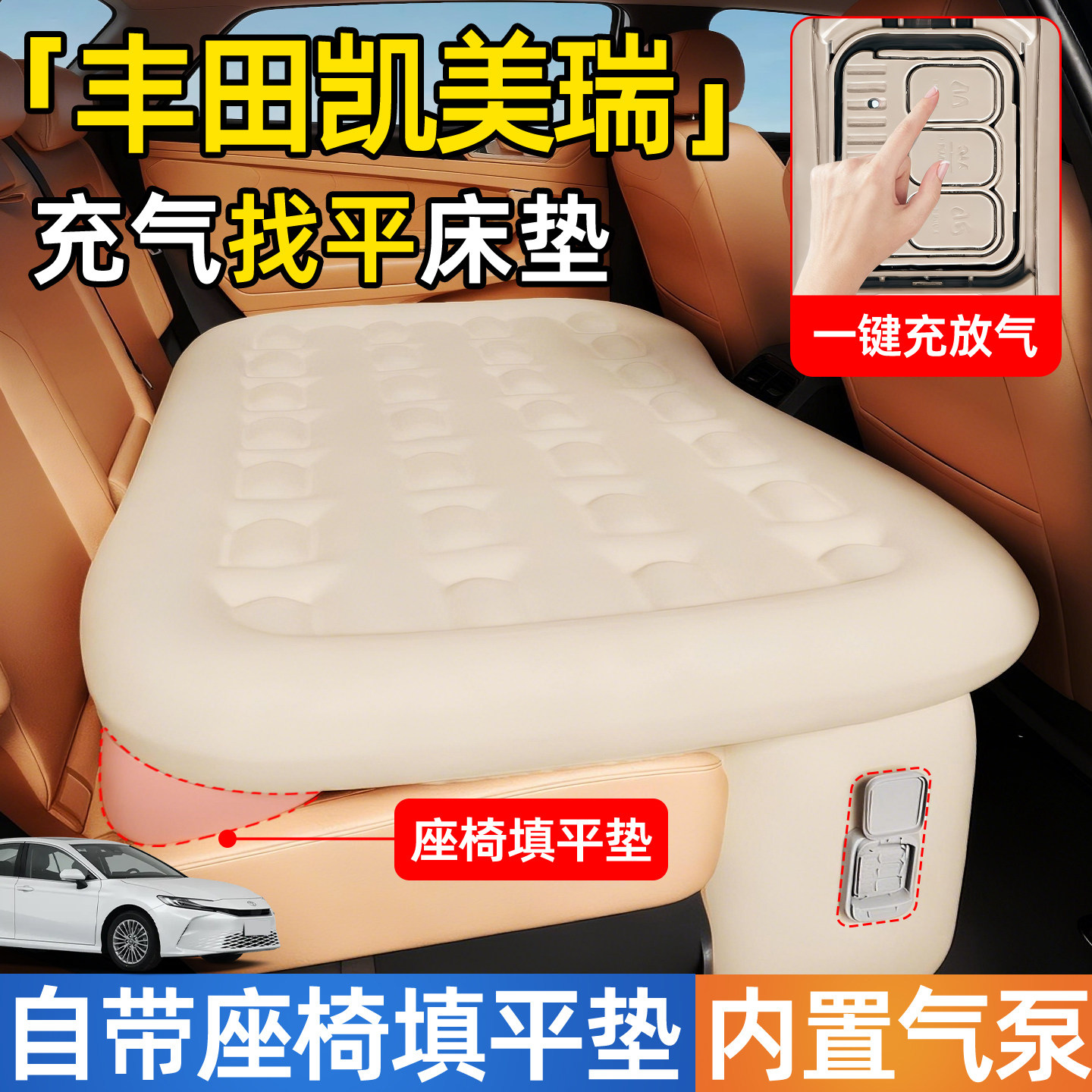 丰田凯美瑞汽车专用车载自动充气床垫后排后座睡垫改床八代九代床,汽车用品/电子/清洗/改装,车载旅行床,淘宝优惠券,粉丝福利购,淘宝优惠卷
