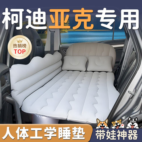 【柯迪亚克】车载充气睡垫