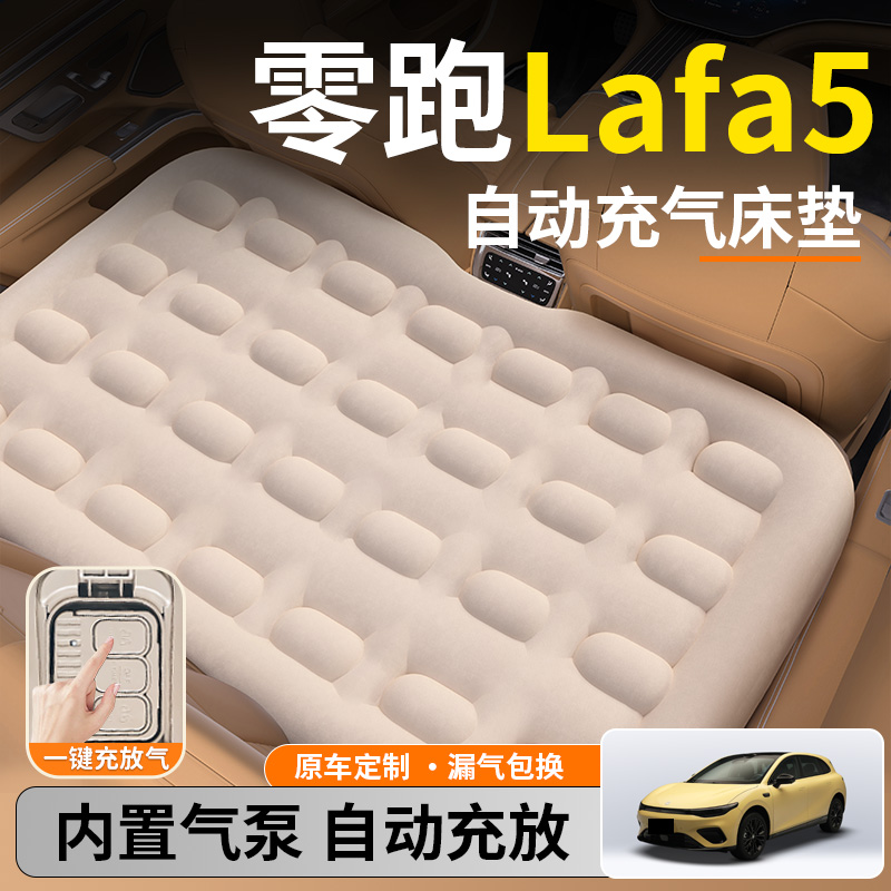 【零跑Lafa5】后排自动充气睡垫