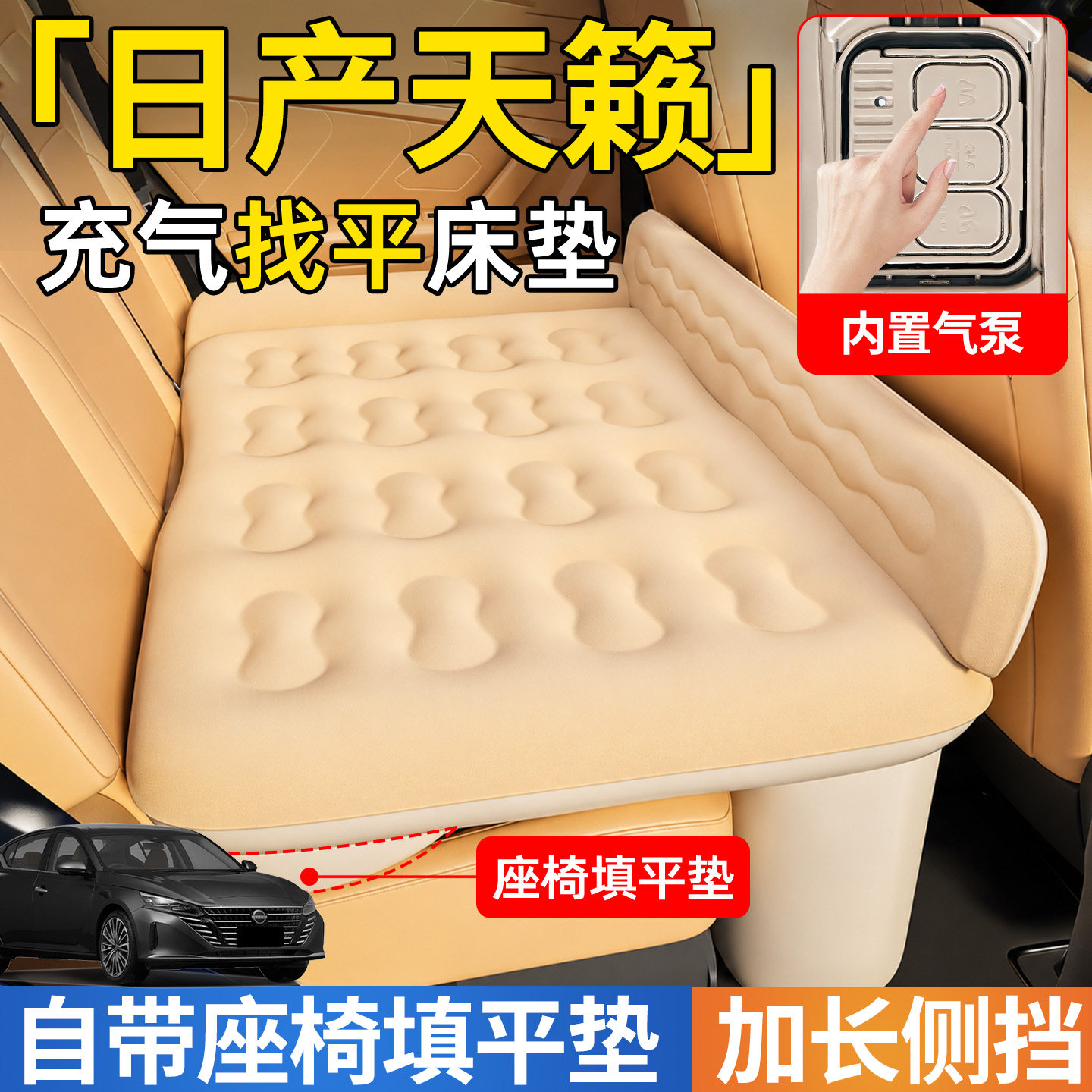 【日产天籁】后充气睡垫