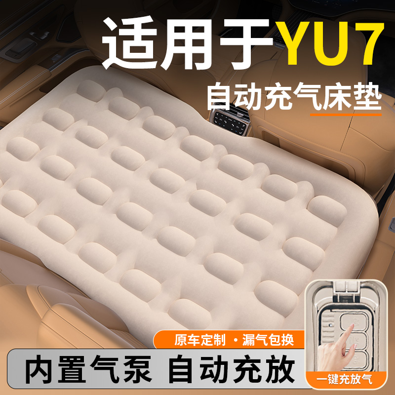 【小米YU7】后排自动充气睡垫