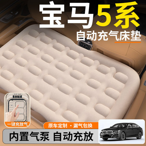 【宝马5系】后排自动充气睡垫