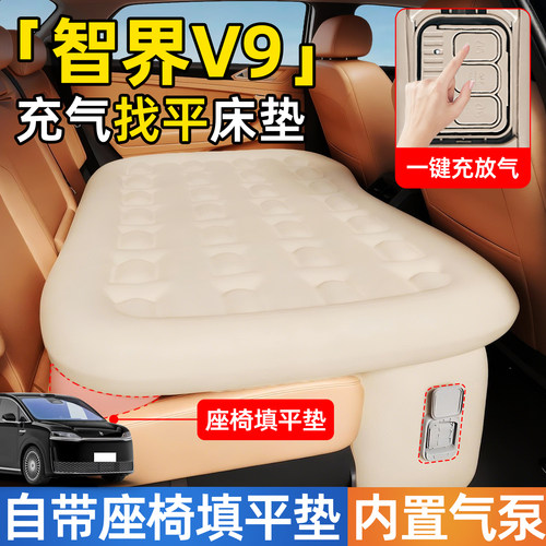 【智界V9】后排自动充气睡垫