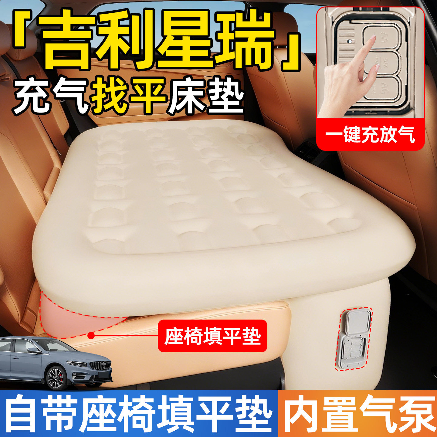 【星瑞】后排自动充气睡垫