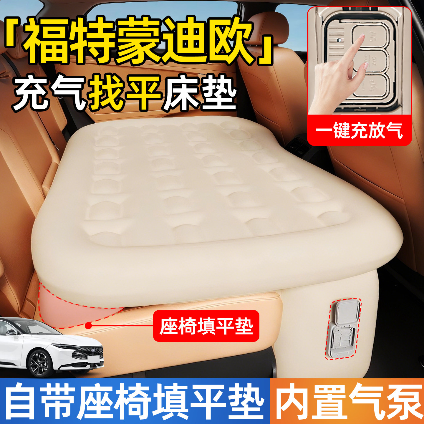 长安福特蒙迪欧汽车专用车载自动充气床垫睡垫后排后座睡觉神器床,汽车用品/电子/清洗/改装,车载旅行床,淘宝优惠券,粉丝福利购,淘宝优惠卷