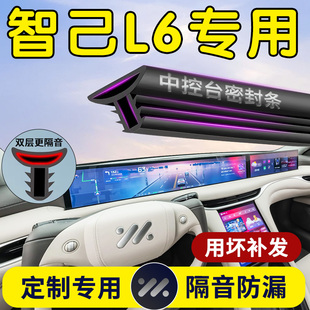智己L6汽车专用中控仪表台隔音密封条前挡风玻璃前挡B柱胶条知己