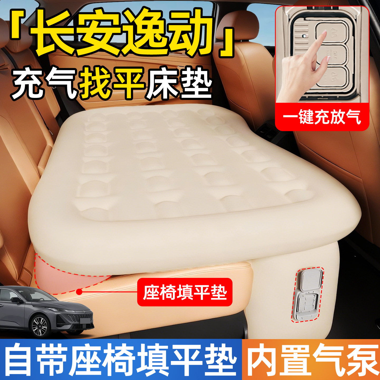 【长安逸动】后排自动充气睡垫