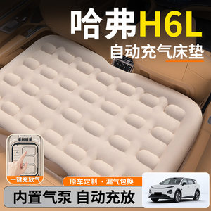 长城哈弗H6L汽车后排睡垫专用车载后座后备箱床垫胡佛床睡觉神器