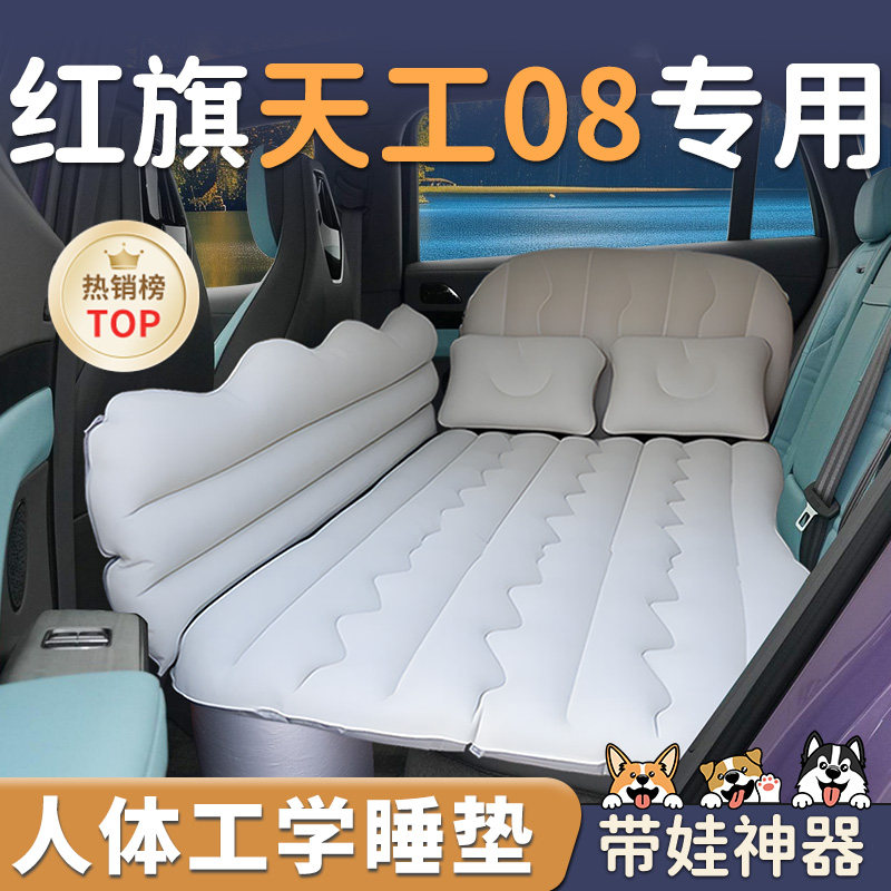 【红旗天工08】车载充气睡垫