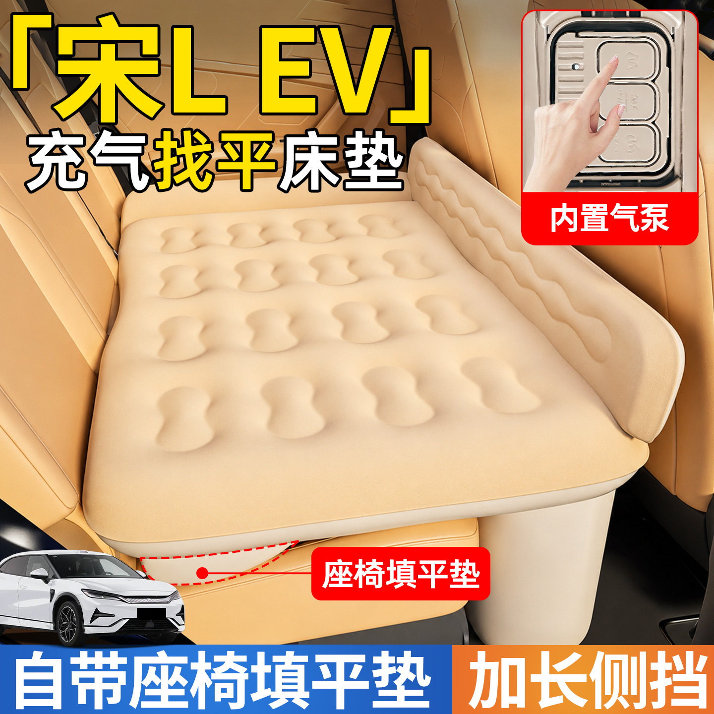【宋LEV】后排自动充气睡垫图片