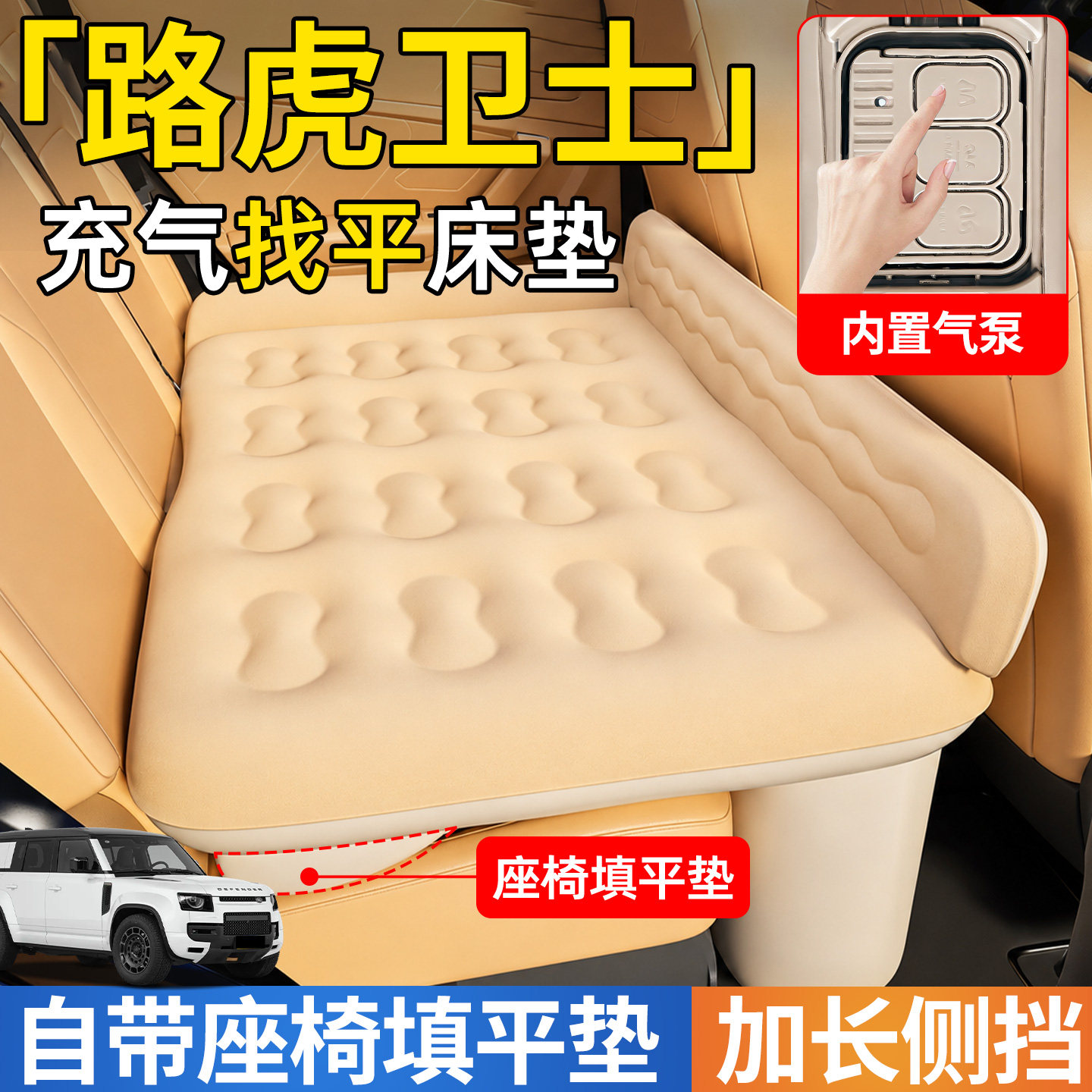 【路虎卫士】后排自动充气睡垫