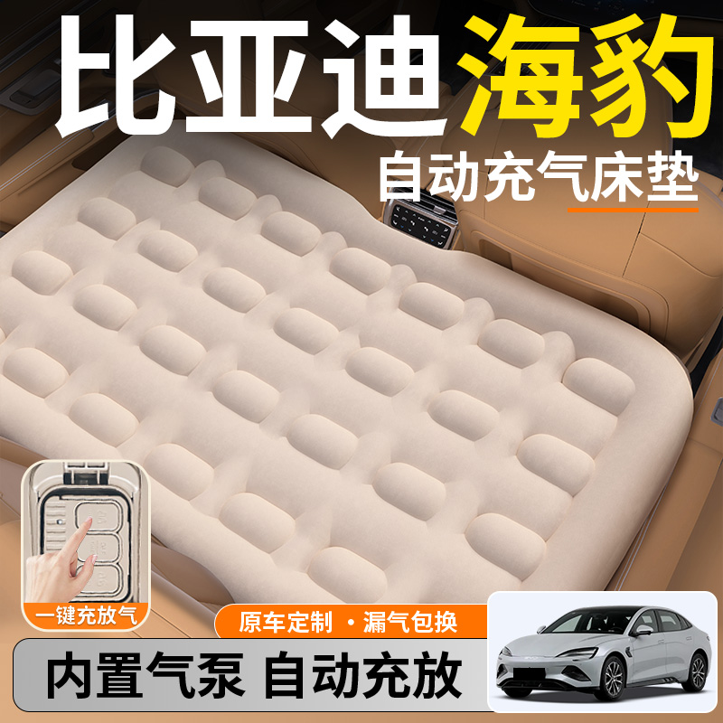 【比亚迪海豹】后排自动充气睡垫