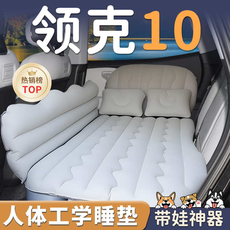 【领克10】车载充气睡垫