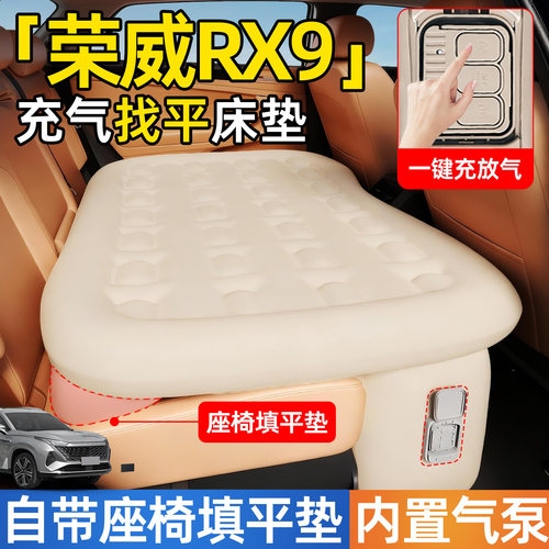 荣威RX9汽车后排睡垫专用车载自动充气床垫后座找平睡觉神器车床