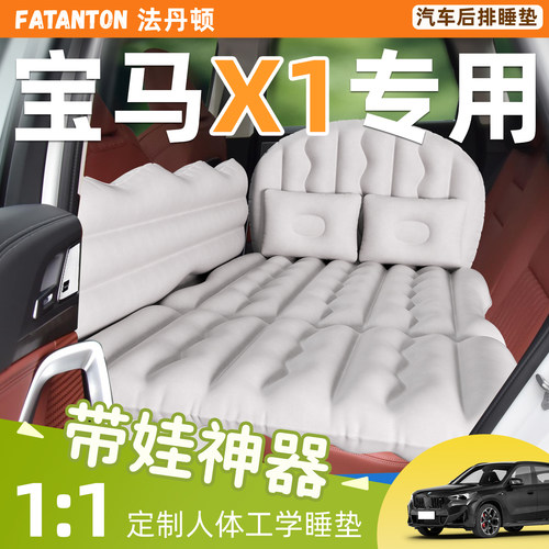 【宝马X1专用】车载充气床垫