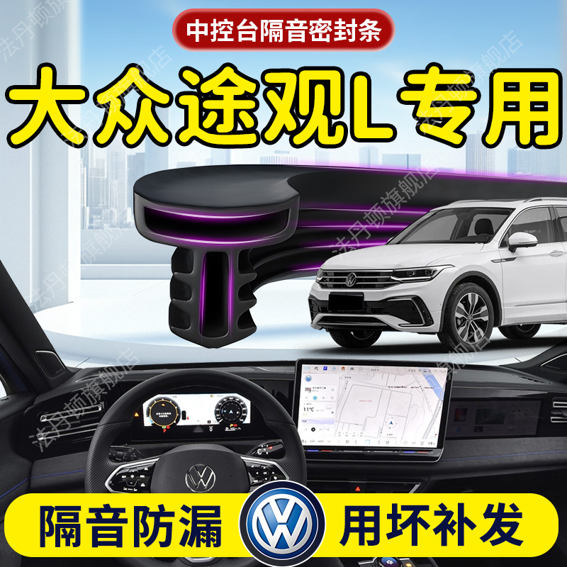 【大众途观L】中控台/B柱密封条