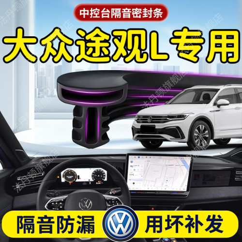 【大众途观L】中控台/B柱密封条