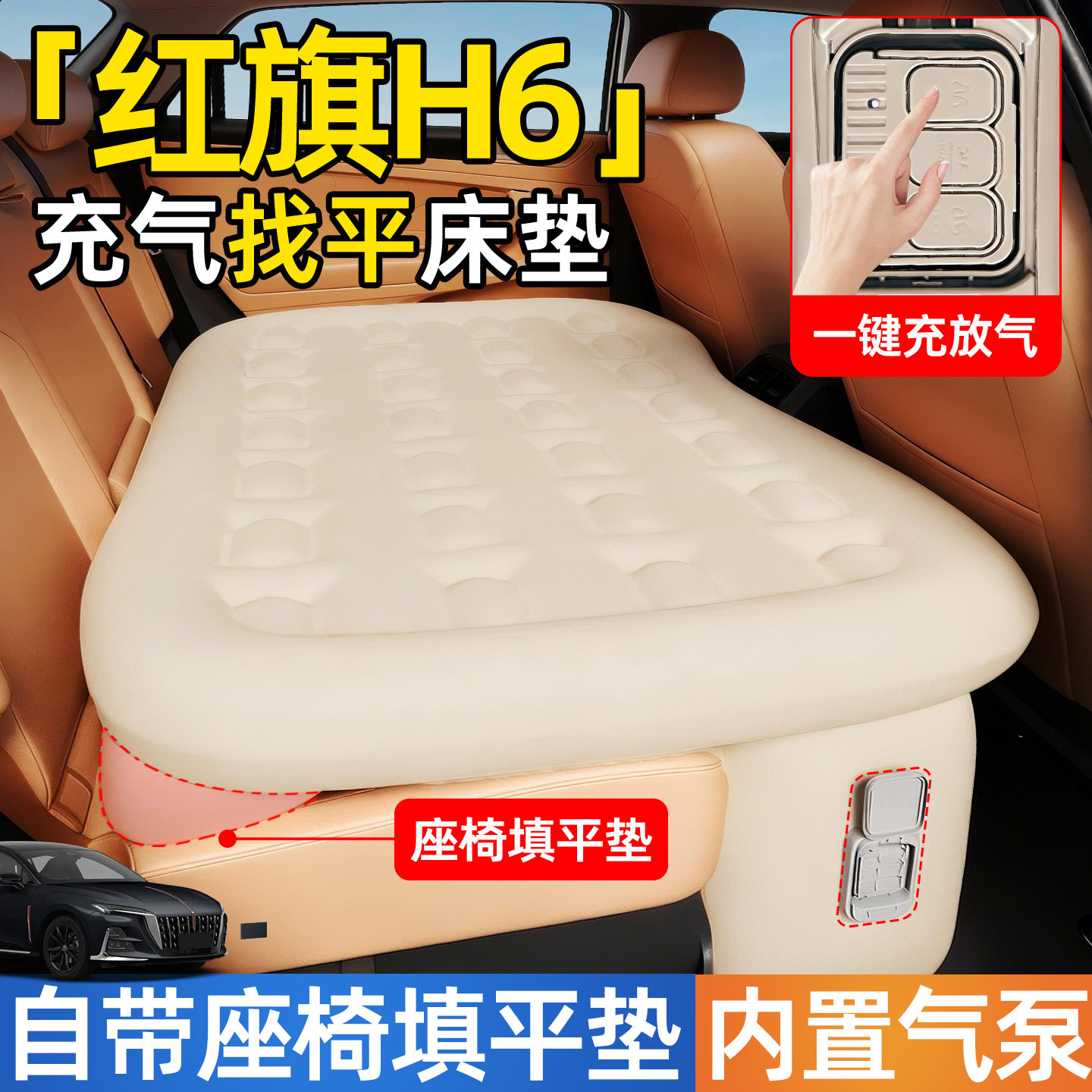 红旗H6车载专用汽车后排睡垫自动充气后座找平床垫车上睡觉神器床