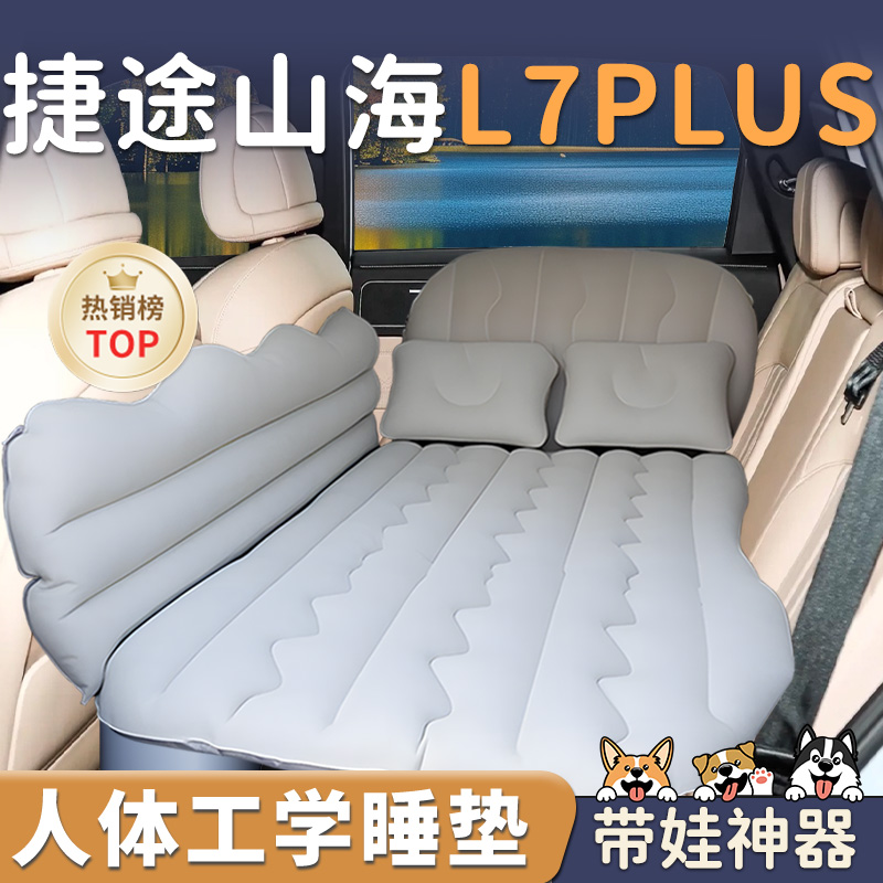 【山海L7PLUS】车载充气睡垫