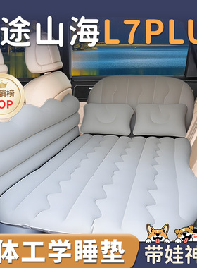 捷途山海L7PLUS汽车后排睡垫PLUS车载床垫后座后备箱车上睡觉神器