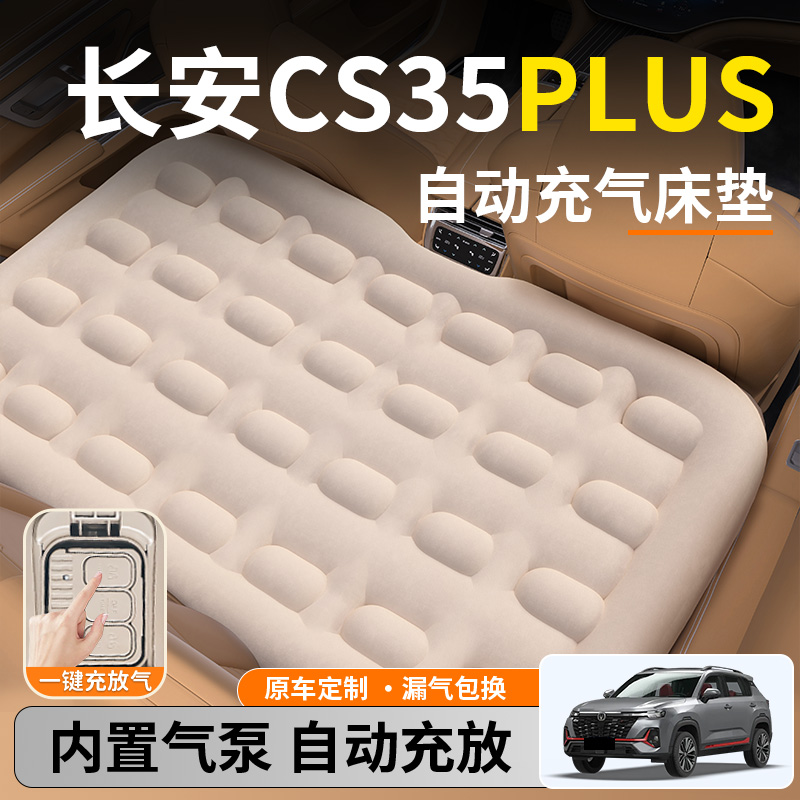 【长安CS35PLUS】自动充气睡垫