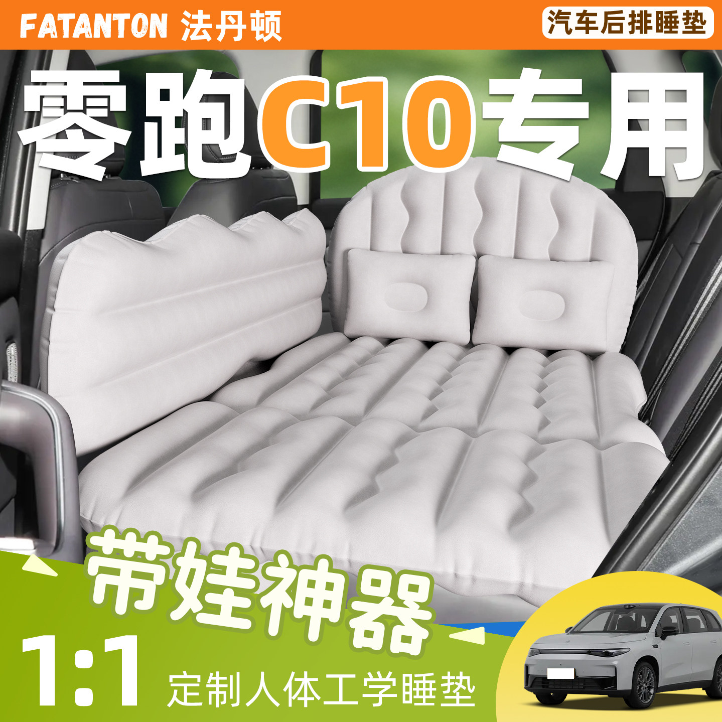 【零跑C10】车载后排充气床垫