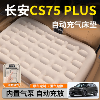 长安CS75plus汽车专用车载自动充气床垫睡垫四代后排后座第三代床