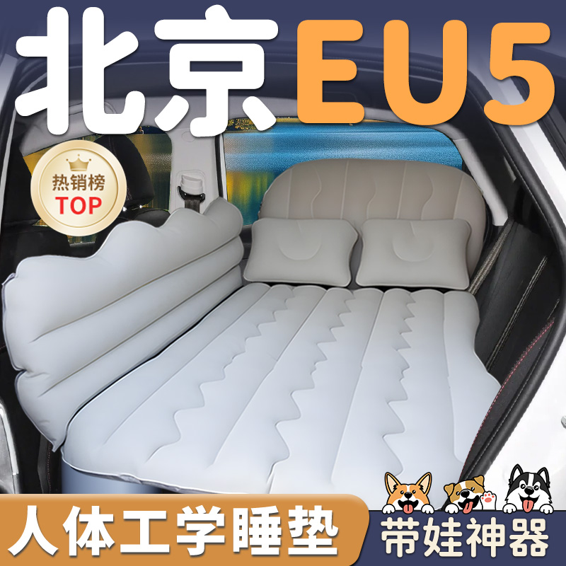 【北京EU5】车载充气床垫