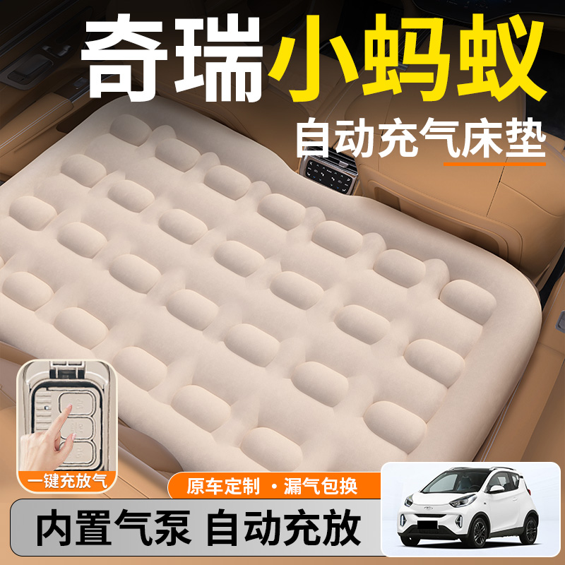 【奇瑞小蚂蚁】后排自动充气睡垫