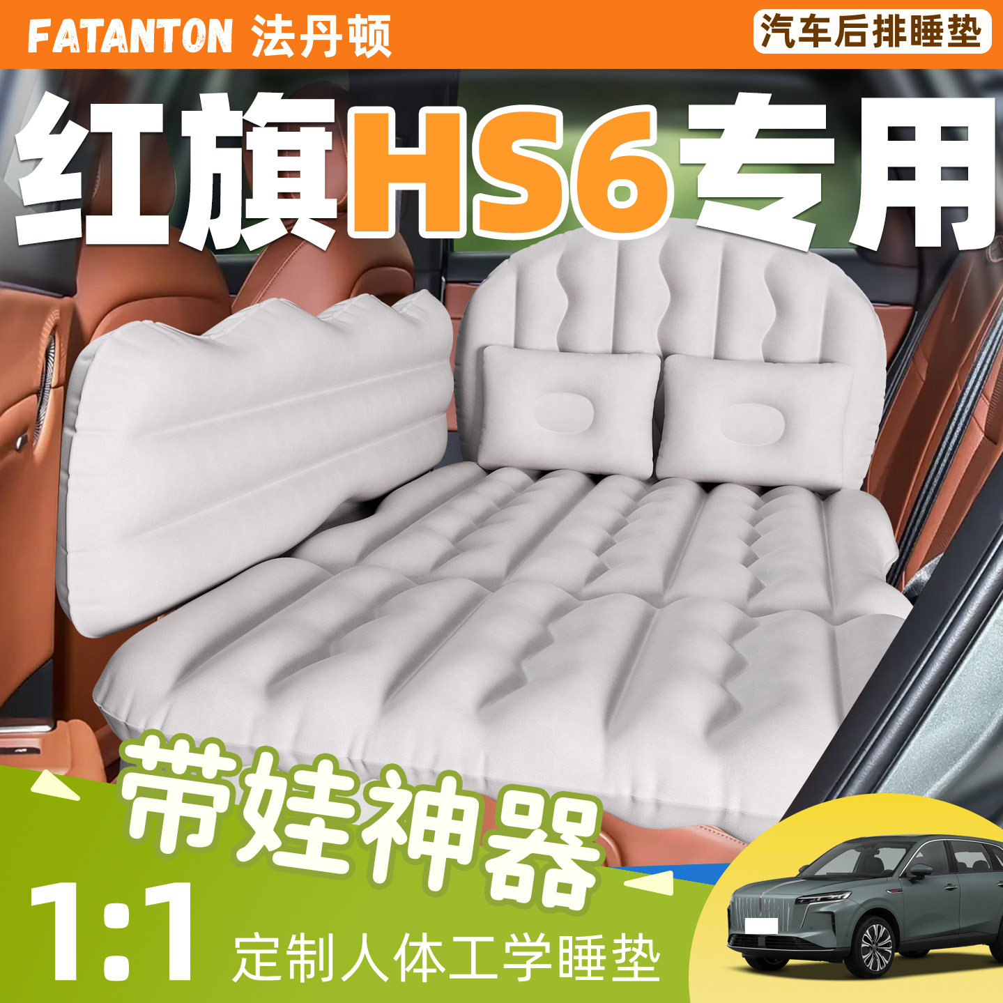 【红旗HS6】车载充气睡垫