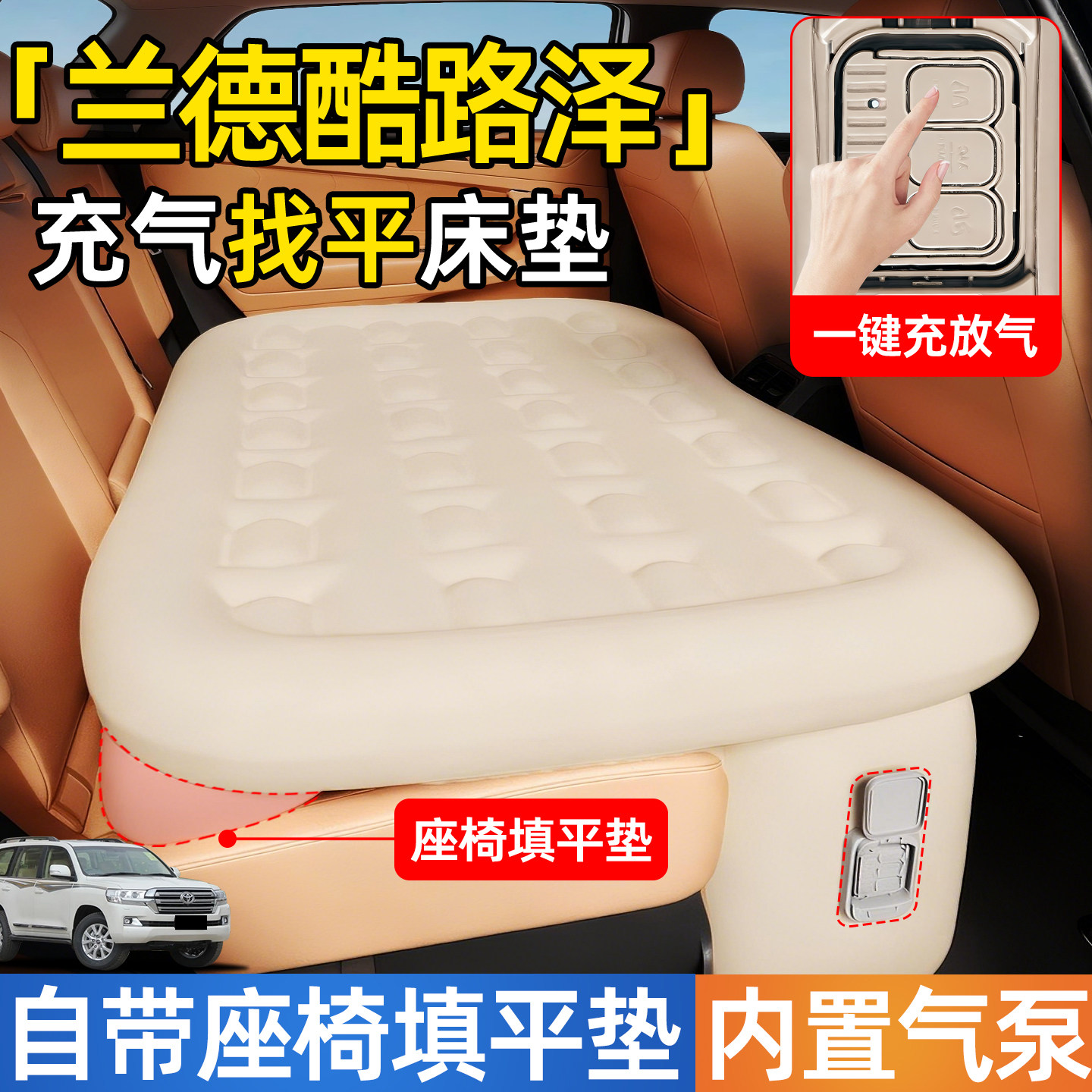 【兰德酷路泽】后排自动充气睡垫