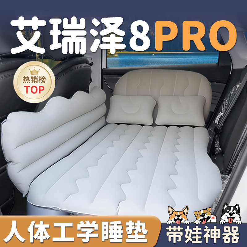 【艾瑞泽8pro】车载充气睡垫