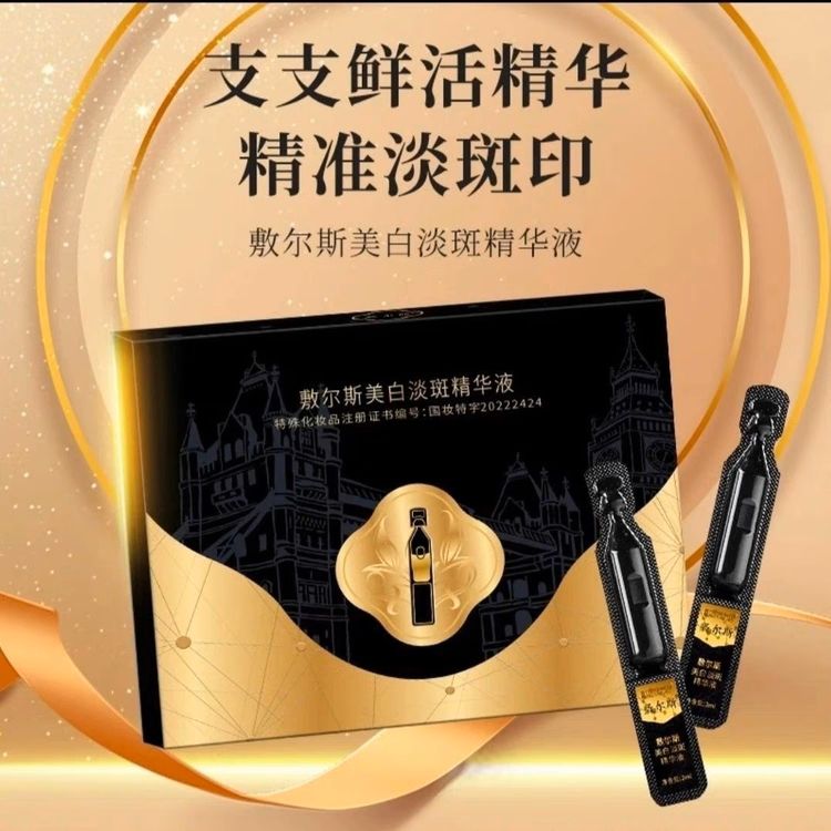正品敷尔斯美白淡斑精华液次抛祛斑补水保湿去黄提亮肤色烟酰胺