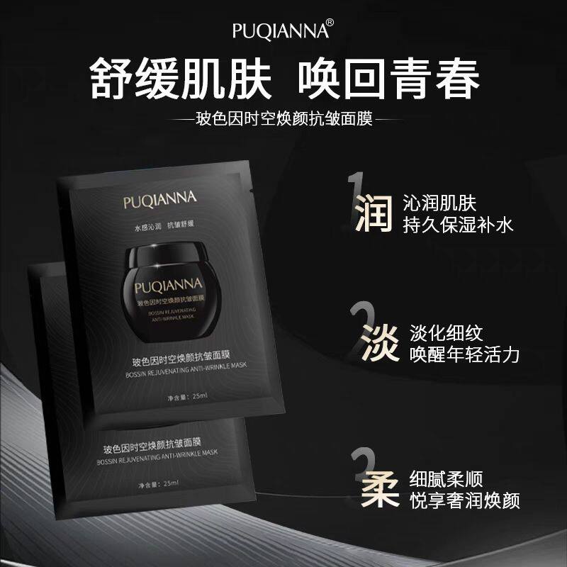 新款普纤娜玻色因时空焕颜抗皱面膜紧致淡纹修护补水保湿面膜亮肤